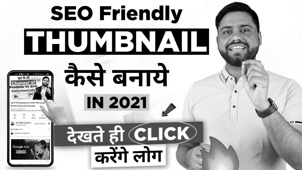 search engine optimization Thumbnail जो देखते ही Click करे सब ||  The way to Make Attractive YouTube Thumbnail in 2021