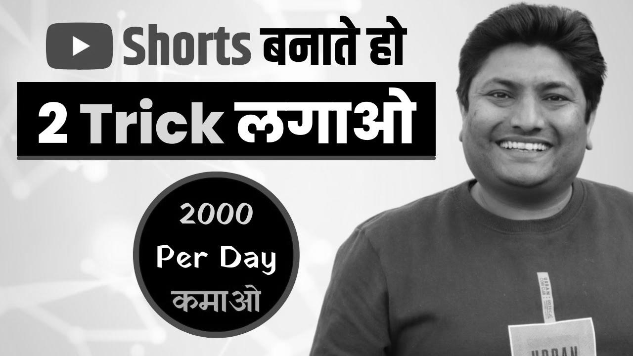 Earn 2000 Per Day with YouTube Shorts |  How to Make Money with YouTube Shorts
