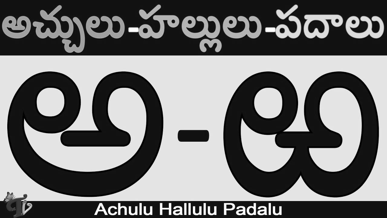 #Achulu hallulu padalu in telugu |  Telugu Varnamala Be taught Telugu |  Aksharalu